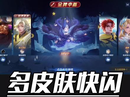 咦?这不就是王者的“多皮肤快闪”吗?#剪辑教程 #学剪辑 #视频剪辑