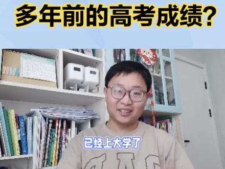 怎么查自己多年以前的高考成绩? #高考成绩查询 #当年高考成绩 #查询高考成绩的方法