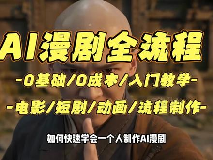 大的来了!【AI漫剧】剧本+分镜+静帧+视频+配音+剪辑 #AIGC #ai短剧 #AI漫剧 #AI视频 #AI视频制作教程