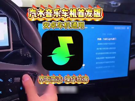 #汽水音乐车机版#汽水音乐车机版下载,汽水音乐车机版永久vip。汽水音乐车机版比亚迪,#汽水音乐车机横屏版下载,汽水音乐车机版下载入口,汽水音乐车机版1.0.9,汽水音乐车机横屏版怎么设置#汽水音乐车机版app下载,汽水音乐车机版与车载电脑不兼容