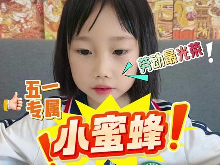简笔画勤劳的小蜜蜂庆祝五一热爱劳动帮爸爸妈妈做家务 #五一假期 #我和娃的手工日记 #创意儿童画 #简笔画教大家画简笔画 #热爱劳动的小朋友