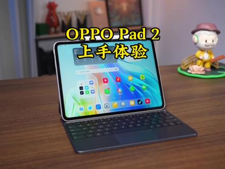 上手体验OPPO Pad 2,手机接力怎么如此丝滑#oppopad2 #oppofindx6