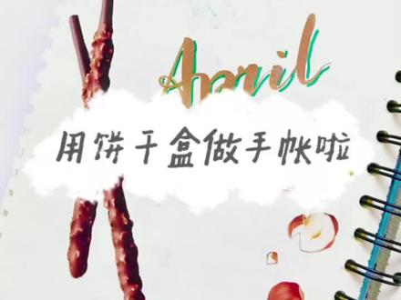 用饼干包装盒做手帐封面#手帐排版 #给你看看我的手帐 #手帐