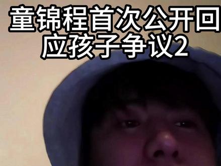 童锦程认真回应孩子争议,把自己的看法讲清楚 #童锦程 #童锦程直播 #童锦程回应 #童锦程最新动态 #直播回应
