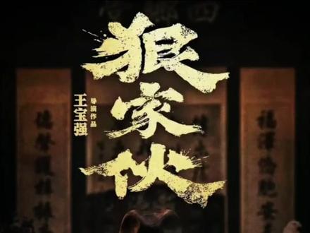 王宝强自导自演的新电影《狠家伙》正式开机#王宝强新电影 #狠家伙