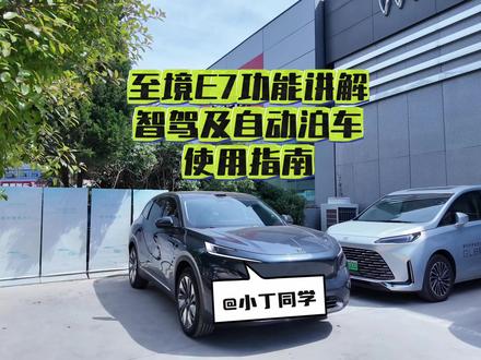 至境E7功能讲解智驾及自动泊车! 智驾如何开启?使用过程中有什么操作?自动泊车,遥控泊车,离车泊入如何使用?实操展现,干货满满!记得关注哦!遇到的问题可以关注留言,会整合一下给大家出一期解决方法!#别克至境E7 #别克至境 #至境E7 #智驾 #自动泊车