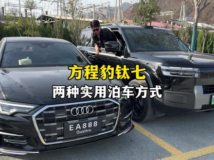 方程豹的遥控泊车以及遥控功能你都会使用吗?一条视频教会你,相信你肯定也能用得到#方程豹 #方程豹钛7 #汽车知识分享 #钛7