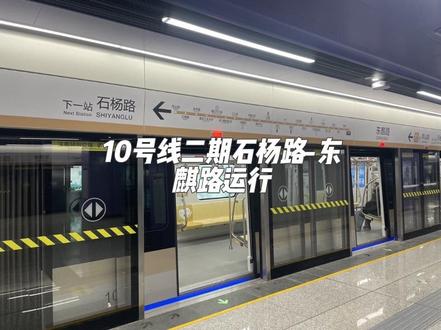 #南京地铁 10号线石杨路-东麒路站运行实拍 本素材由@金陵铁迷弟 提供 #地铁 #地铁🚇 #地铁随拍 #上热门
