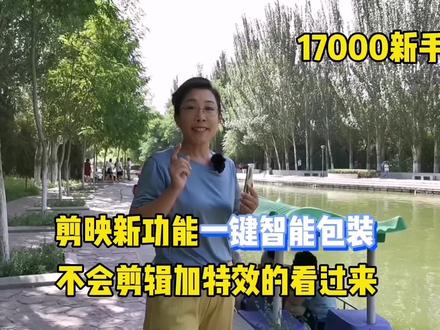 剪映新功能,一键智能包装,不会剪辑加特效的必看17000新手早学 #中视频伙伴计划 #知识分享 #经验分享 #短视频运营