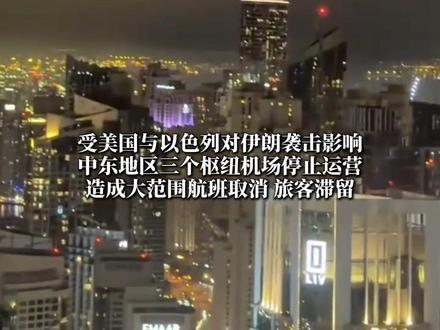 中东三大枢纽机场停运 滞留中国旅客在迪拜囤物资避险