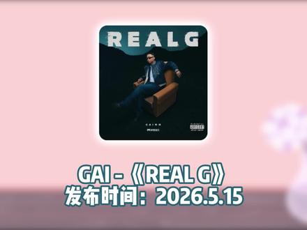 GAI《REAL G》 #GAI新专辑