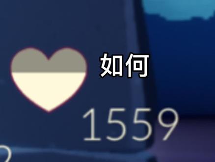 【修修】光遇如何用留言获得爱心(已发家致富)