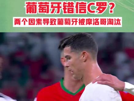 葡萄牙错信C罗?两个因素导致葡萄牙被摩洛哥淘汰 #2022世界杯 #葡萄牙 #C罗