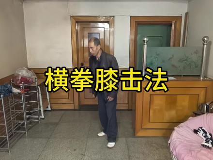 横拳藏秘法用膝攻击。#弘扬中华文化 #创作者中心 #创作灵感