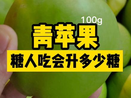 #创作灵感 这个水果,会成为#糖友 们餐后的必备吗?#控糖 #糖尿病 #糖尿病饮食