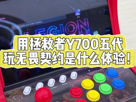不愧是游戏平板!游戏体验绝了! #无畏契约 #拯救者Y700五代 #游戏平板