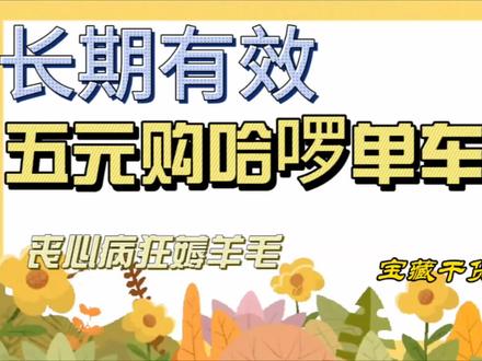 长期有效!五元购哈啰单车月卡!!#薅羊毛 #薅羊毛的快乐 #共享单车月卡 #共享单车 #哈啰单车 #哈啰 #哈啰共享单车 #哈啰单车月卡