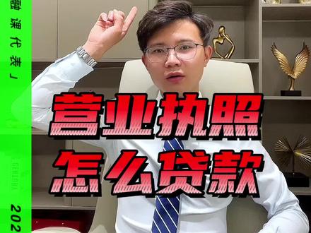 营业执照怎么贷款?有哪些方式?保姆级教程来袭!#贷款 #营业执照 #干货分享