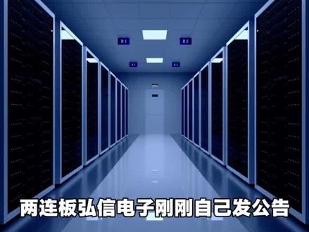 弘信电子4台服务器撬动250亿市值 #弘信电子 #涨知识