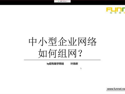中小型企业网络如何组网