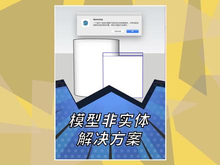 Sketchup模型非实体如何解决#sketchup #优象sketchup #草图大师
