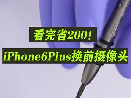 iphone6plus换前摄像头排线教程,解决:自拍黑屏,打电话不熄屏,听筒无声,不会自动调节亮度#数码科技