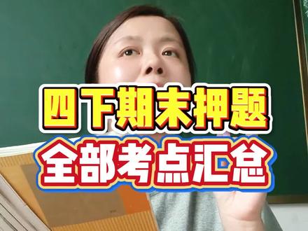 四年级下册语文期末押题全部考点汇总 #四年级 #四年级语文 #四年级下册语文 #四年级语文下册 #四下语文