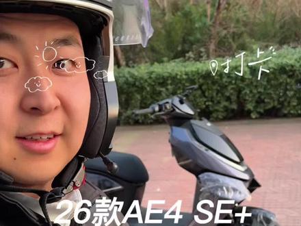加速成绩很行。 转把调教非常好。起步属于柔,后段加速OK。#极核电动 #极核AE4 #极核AE4se #26款极核AE4