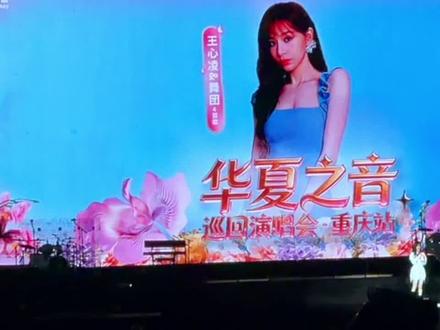 #北碚 难得一次的演唱会,虽然大家中途在喊退票,但黄龄,戴佩妮,詹雯婷真的唱得好,王心凌可以忽略,没诚意😀#演唱会音乐节