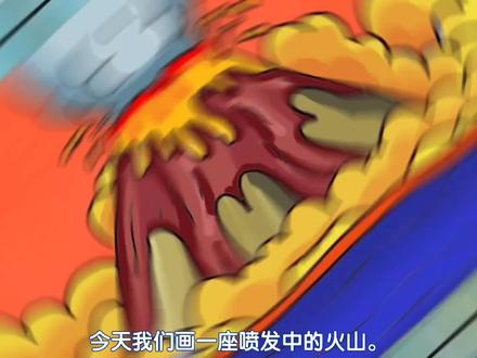 儿童画火山喷发简笔画的画法,火山风景简笔画教学4至6岁儿童画#儿童画 #简笔画 #儿童画教程 #火山简笔画 #火山爆发儿童画 #火山的画法 #风景简笔画 #火山风景画 #4至6岁儿童画 #幼儿园简笔画