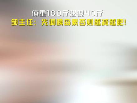 180斤想瘦40斤 先把胰岛素调整好!
#昆山中医邹勤 #病理性肥胖 #中医减重 #糖尿病