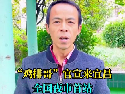 “鸡排哥”官宣全国夜市第一站:宜昌! 12月5日、6日,将在伍家岗区长江广场中南Yeah市炸制鸡排 #宜昌#伍家岗#宜昌城市形象爆款视频#寻美伍家岗#宜见钟情新动宜昌