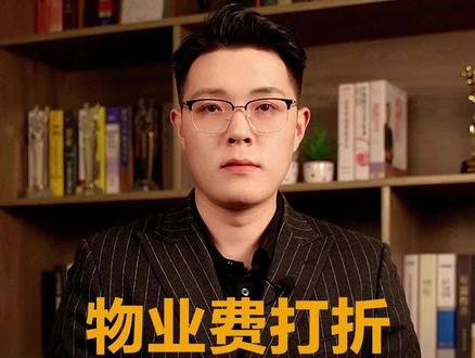 物业费其实可以打折的,进来听听!#创作灵感 #一个敢说真话的房产人 #干货分享 #买房那些事 #主打的就是一个真实