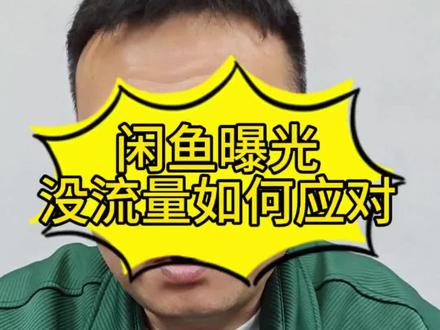 曝光不好先自查,方法不对,努力白费#闲鱼 #闲鱼电商 #闲鱼曝光