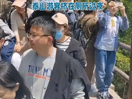 真的不得不承认,
这次五一假期,
最大的赢家不是酒店,也不是景区,更不是高速路上,而是那些舒舒服服躺平在家的人,这中间有没钱出去的,有有钱但是不屑于这时候出去的,不得不承认的是这些人都是理智的。
刷到泰山游客挤在厕所过夜的画面,我真的是满脸问号。
听说大堂通宵座位都要100块,打个通铺得200,没抢到位置的只能去闻厕所味儿。
这哪里是去旅游放松,简直是花钱买罪受。
这下咱们可算是看明白了,五一假期真正赢麻了的,是那些窝在家里的“穷人”和“懒人”。
外面景区全是人挤人,空气里混着各种汗臭味和胳肢窝味。
我觉得这些人才是人间清醒。
平时上班就够累了,放假倒不如在家睡到自然醒,点个外卖追个剧。
节假日凑热闹出去玩,主打的就是一个“花钱体验难民生活”。
真想看风景平时错峰去不行吗,非得赶在这几天去厕所里打地铺!
这个假期,你选择出行还是在家追剧呢?欢迎评论区留言聊聊!#旅游#泰山