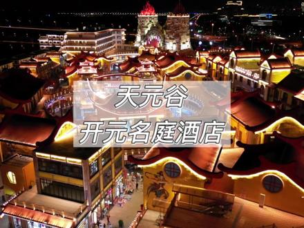 在唐山竟然还有这样一个地方#好好旅行节 #天元谷开元名庭酒店 #暑假嗨玩计划 #秦皇岛游玩推荐