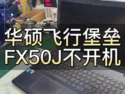 华硕飞行堡垒FX50J不开机 快速维修#笔记本维修 #华硕飞行堡垒维修