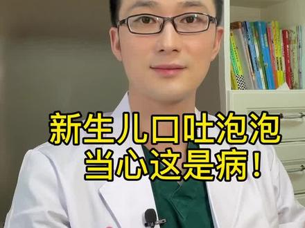 第4期 新生儿口吐泡泡,当心这是病!