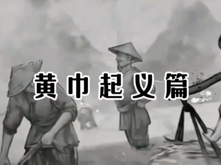 三分钟看完黄巾起义篇#超然混剪 #张角 #黄巾起义