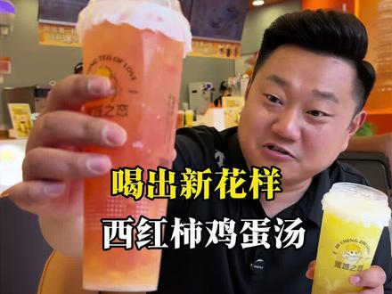 竟然还有西红柿鸡蛋汤的果茶,真是喝出了新花样#蜜城之恋 #蜜城之恋西红柿鸡蛋汤 #徐州特产西红柿鸡蛋汤