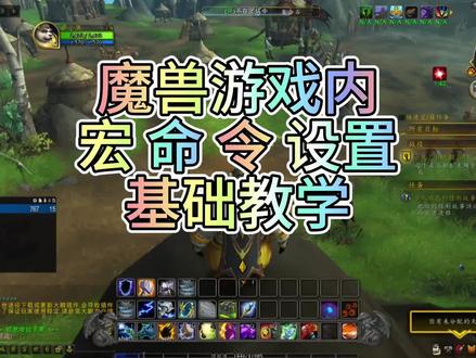 魔兽宏命令设置教程,魔兽游戏内系统宏命令设置详情#魔兽世界