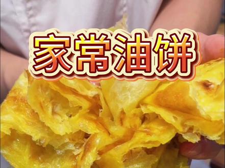 【黄金家常油饼】 外酥里嫩又筋道的家常油饼,像我这么做凉了也不硬,非常的好吃!#家常油饼 #外酥里嫩 #黄金油饼 #在家做美食