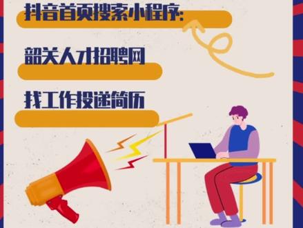 韶关找工作小伙伴请注意,抖音上就能找工作投递简历了,请查看视频教程!#韶关 #招聘 #同城找工作 #企业招聘 #教程