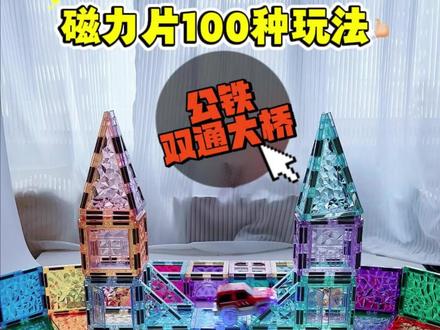 🚗汽车+高铁🚄|双通道循环跑道大桥|磁力片教程
#磁力片100种玩法 #磁力片跑道 #磁力片小车 #磁力片高铁 #泡泡老爸实验室