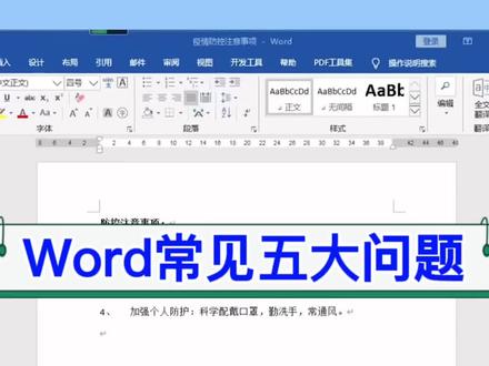 新人必学,Word常见五大问题。#excel #wps #电脑 #office