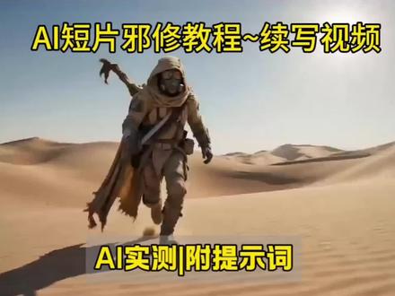 用AI赋能短片|续写视频无限加时长教程! 一句话直出长视频,加视频时长!
#即梦AI#科幻 #AI六边形战士 #一句话P视频 #艺术成分好高的AI短片 #Seedance2.0