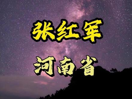 反腐的风又吹到了郑州市 张红军 #民生关注#社会百态#我的观影报告#真实事件