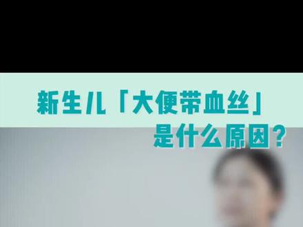 新生儿出现大便带血似的情况越来越多,如何对症下药?#新生儿护理 #宝宝消化不良 #宝宝 #宝宝便便