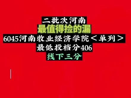 省内二批次专业最优漏#录取分数线