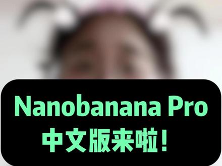 中文版nanobananapro来啦 中文版nanobananapro来啦,生图能力一模一样,使用很简单哦
ps:电脑手机皆可用哦~(¯▽¯~)
#nanobanana #Gemini #ai工具 #ai生图 #设计